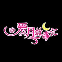 爱月故事汇