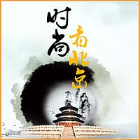 时尚看北京