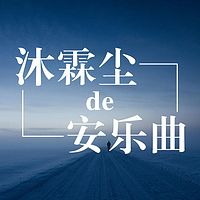 沐霖尘的安乐曲