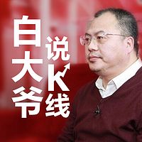白大爷说K线