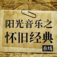 阳光音乐之怀旧经典在线