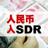人民币入SDR