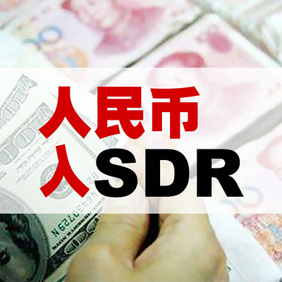 人民币入SDR