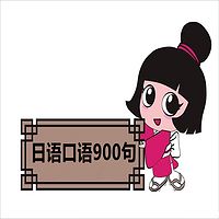 日语口语900句