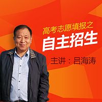 优志愿专家吕海涛：高考志愿填报之自主招生