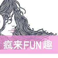 疯来Fun趣