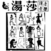 汤莎音乐传奇—作品及主创访谈