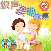 织声孩童故事