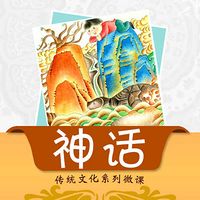 【唐颂智慧学堂】中国古代神话故事