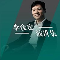 李彦宏演讲精选