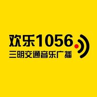 三明交通音乐广播 欢乐1056