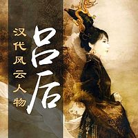 汉代风云之诸吕之乱【全集】