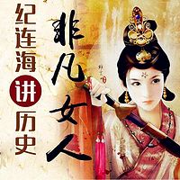 纪连海讲历史上的非凡女人【全集】