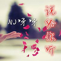 NJ呀呀