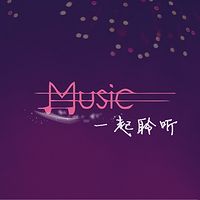 一起聆听