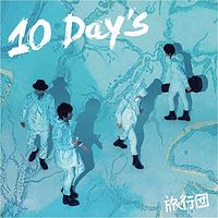 旅行团《10 Day's》