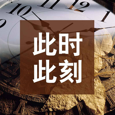 此时此刻 此时此刻