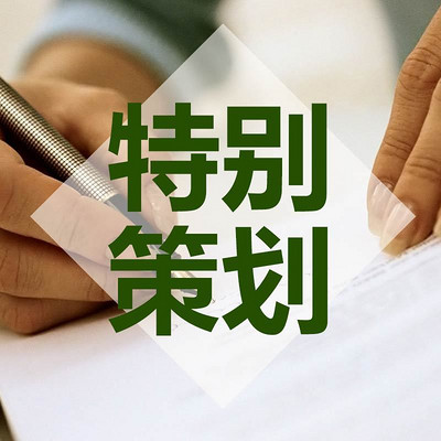 特别策划 特别策划