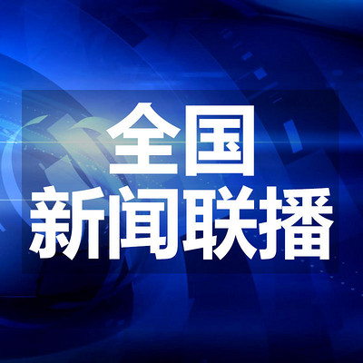 全国新闻联播 全国新闻联播