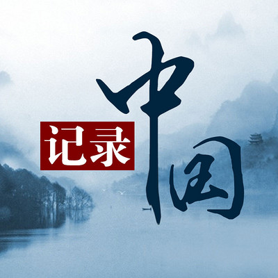 记录中国 记录中国