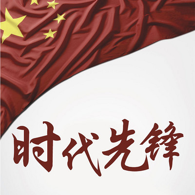 时代先锋 时代先锋
