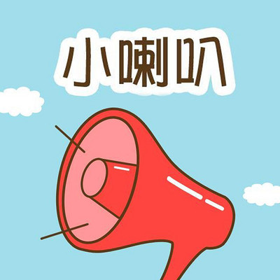 小喇叭 小喇叭