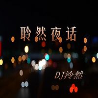 聆然夜话