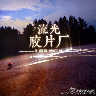 流光胶片场