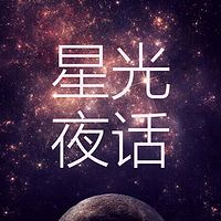 星光夜话