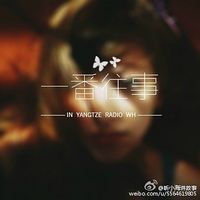 一番往事