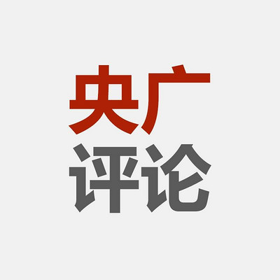 央广评论 央广评论