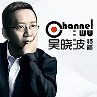 吴晓波频道