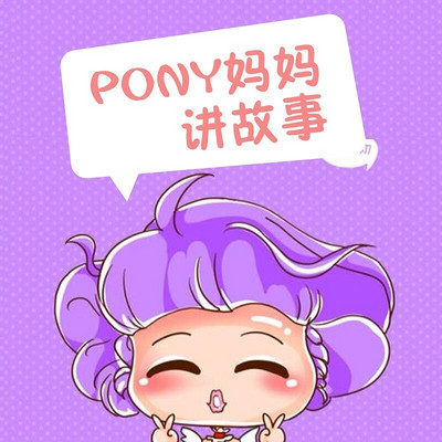 pony妈妈讲故事