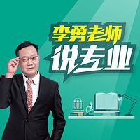 优志愿专家：李勇老师说专业