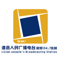 FM104.7澧县广播电台
