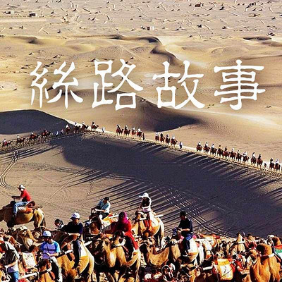 丝路故事 丝路故事