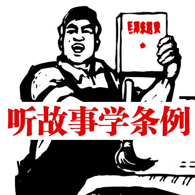 听故事学条例 听故事学条例