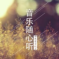 音乐随心听·如果爱