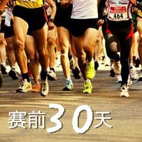 赛前30天