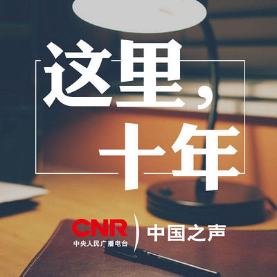 这里,十年 这里,十年