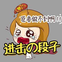 进击的段子