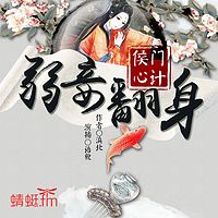 侯门心计:弱妾翻身