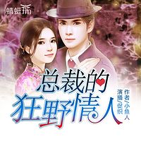 总裁的狂野情人