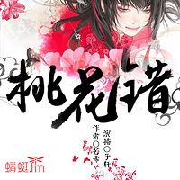 桃花错