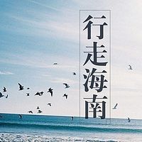 行走海南