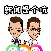 新闻是个坑