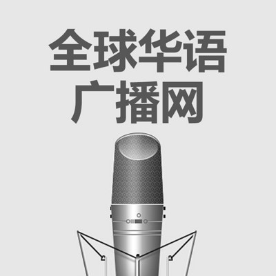 全球华语广播网 全球华语广播网