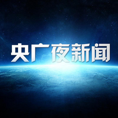 央广夜新闻 央广夜新闻