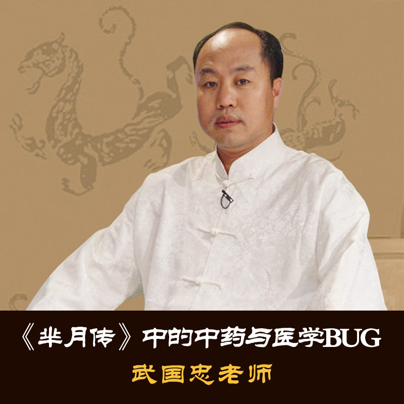 《芈月传》中的中药与医学bug