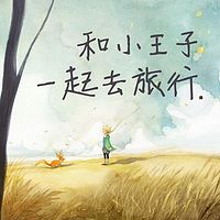 和小王子一起去旅行